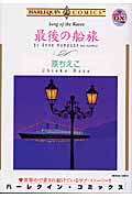 最後の船旅 (エメラルドC)