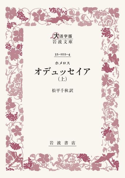 ホメロス オデュッセイア 上 (大活字版岩波文庫 赤102-4)