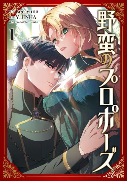 野蛮のプロポーズ 2 | en-dolphin studioのあらすじ・感想 - ブクログ