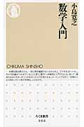 数学入門 (ちくま新書)