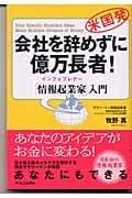会社を辞めずに億万長者! 「情報起業家」入門