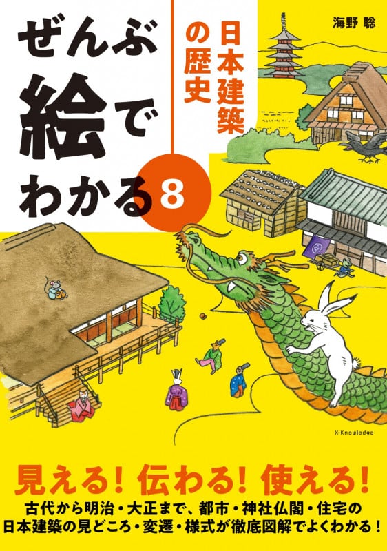 ぜんぶ絵でわかる 日本建築の歴史 (8)
