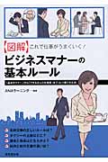 【図解】これで仕事がうまくいく!ビジネスマナーの基本ルールの詳細を見る