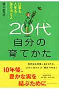 20代 自分の育てかた 仕事も人生も芽が 仕事も人生も芽が出る人