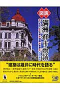 図説 「満洲」都市物語 ハルビン・大連・瀋陽・長春 (ふくろうの本)