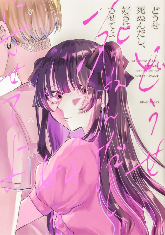 どうせ死ぬんだし、好きにさせてよ (1) (ビームコミックス)
