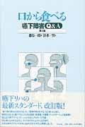 口から食べる 嚥下障害Q&A