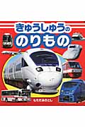きゅうしゅうののりもの (こども絵本)