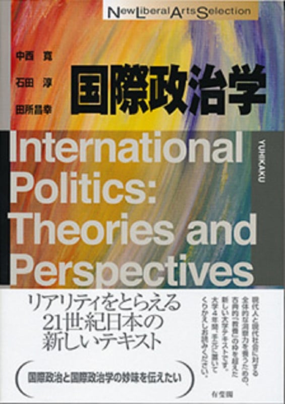 国際政治学 International Politics:Theories and Perspectives (New Liberal Arts Selection)