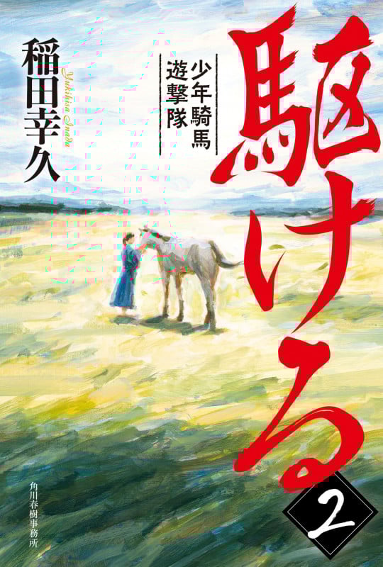 駆ける 少年騎馬遊撃隊 (2)