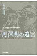 黒澤明の遺言