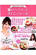 1週間で美人になる 腸トリートメントダイエットレシピ (祥伝社ムック)