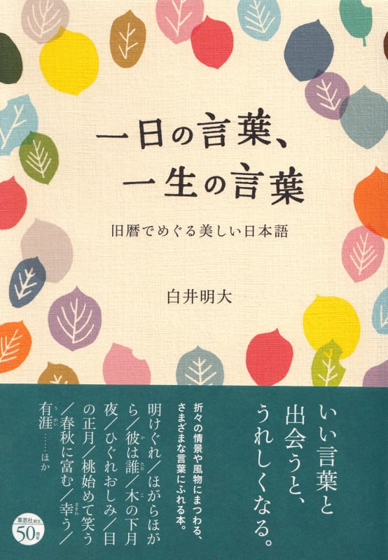 一日の言葉、一生の言葉 旧暦でめぐる美しい日本語