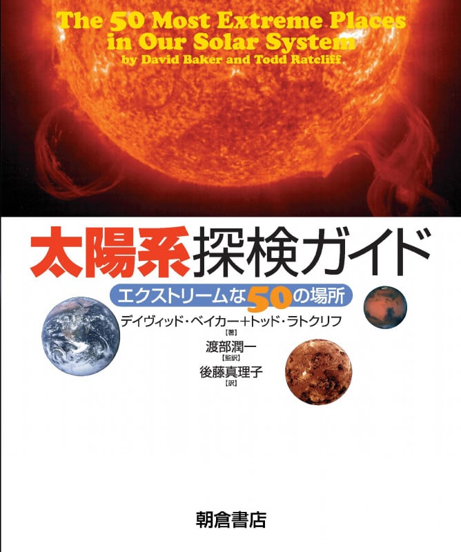 太陽系探検ガイド エクストリームな50の場所
