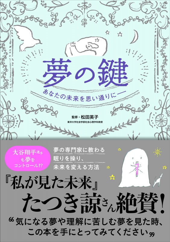 夢の鍵 | 松田英子のあらすじ・感想 - ブクログ