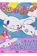 ふわふわ シナモン 4 | つきりのゆみのあらすじ・感想 - ブクログ