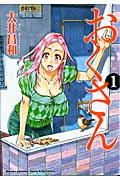 おくさん (1) (ヤングキングC)