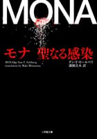 モナ 聖なる感染 (小学館文庫)