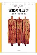 文化の社会学 (社会学ベーシックス 3)