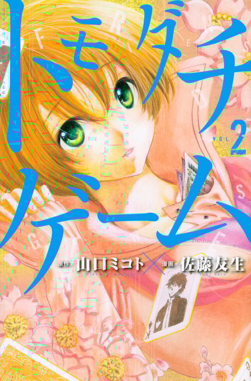 トモダチゲーム(2) (講談社コミックス)