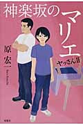 神楽坂のマリエ ヤッさんII