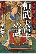 海を渡る国際人 桓武天皇の謎 なぜ「京都」を都に定めたか