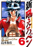 新吼えろペン 6 (サンデーGXコミックス)の詳細を見る