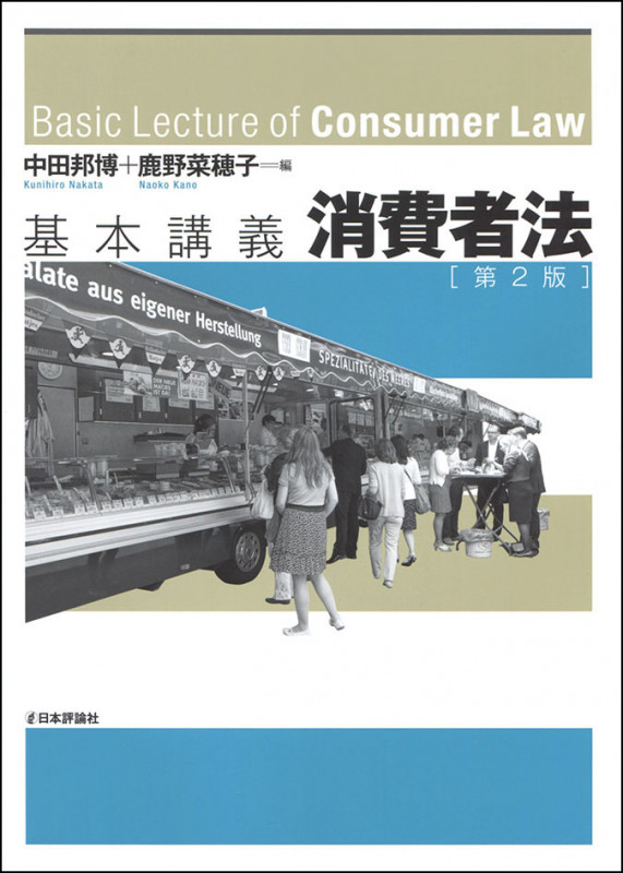 基本講義 消費者法 第2版 (法セミLAW CLASSシリーズ)