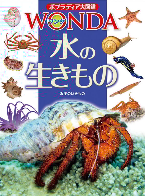 水の生きもの (ポプラディア大図鑑WONDA)