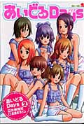 あいどるDays 2 (ヤングジャンプコミックス)