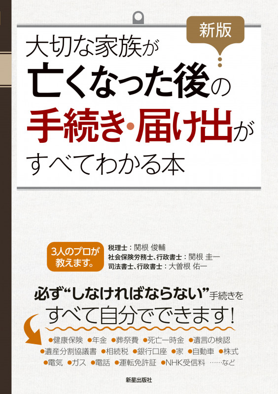 新版 大切な家族が亡くなった後の手続き・届け出がすべてわかる本