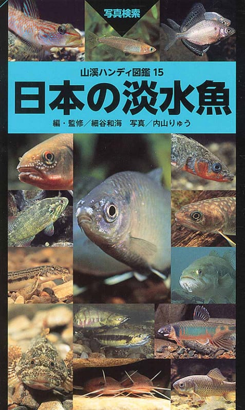 日本の淡水魚 (山溪ハンディ図鑑 15)