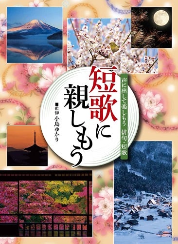 短歌に親しもう (声に出して楽しもう俳句・短歌)