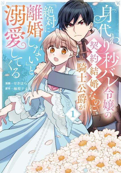 身代わり秒バレ令嬢の契約結婚なのに、騎士公爵が「絶対に離婚しない」と溺愛してくる (1) (フロース コミック)