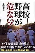 高校野球が危ない!