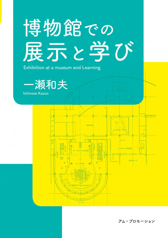 博物館での展示と学び