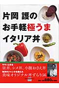 片岡護のお手軽極うまイタリア丼 (講談社のお料理BOOK)