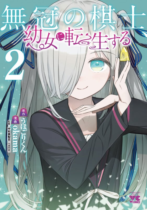 無冠の棋士、幼女に転生する 2 (ヤングチャンピオン・コミックス)