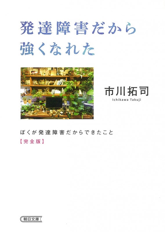 発達障害だから強くなれた ぼくが発達障害だからできたこと 完全版 (朝日文庫)の詳細を見る