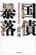 国債暴落 日本は生き残れるのかの詳細を見る