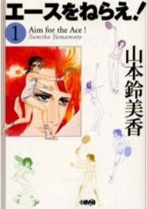 エースをねらえ!(ホーム社文庫版) (1) (ホーム社漫画文庫)