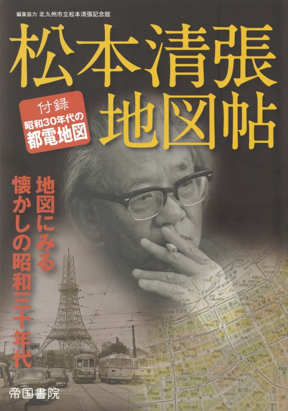 松本清張地図帖