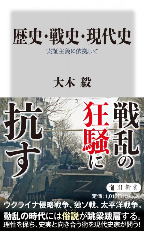 歴史・戦史・現代史 実証主義に依拠して (角川新書)
