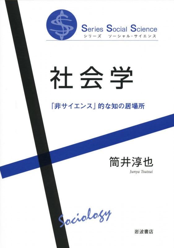 社会学 (シリーズ ソーシャル・サイエンス)