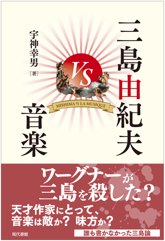 三島由紀夫VS音楽