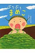 ぷちぷちまめこ (えほんのぼうけん)