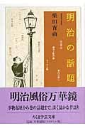 明治の話題 (ちくま学芸文庫)