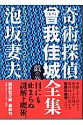 奇術探偵 曾我佳城全集 戯の巻 (講談社文庫)