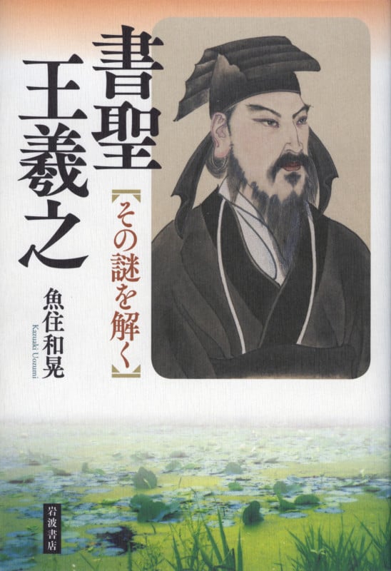 書聖 王羲之 その謎を解く