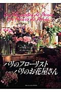 パリのフローリスト パリのお花屋さん